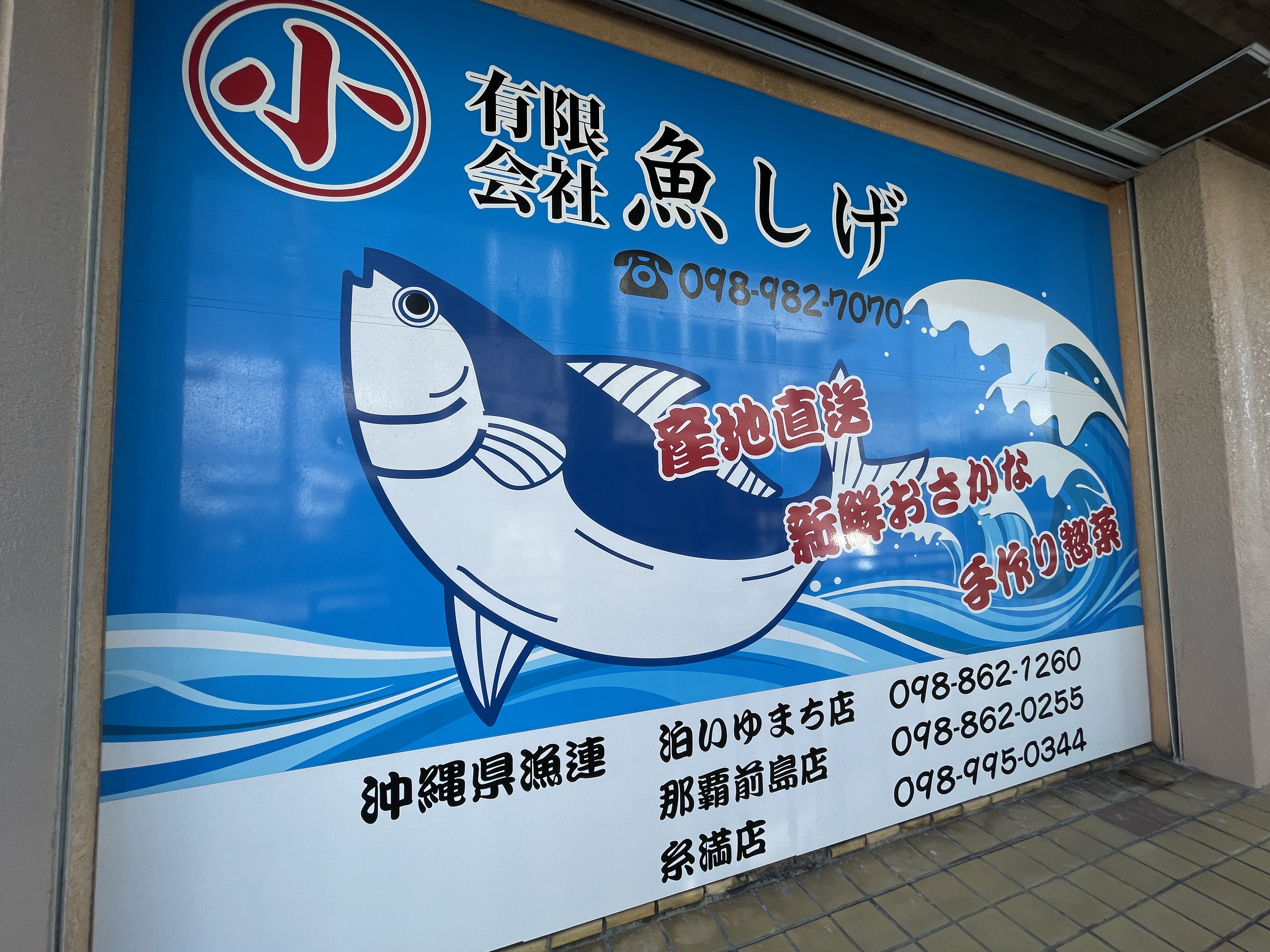 北谷町桑江にある 魚しげ さんに行ってきました セリ市場から直送の新鮮な魚介類専門の卸 小売店です 美ら浜つーしん 沖縄 県北谷町の地域情報サイト