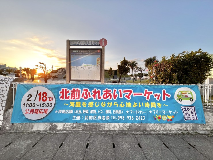 【北谷町】北前区公民館にて『北前ふれあいマーケット』2024年2月18日(日)開催