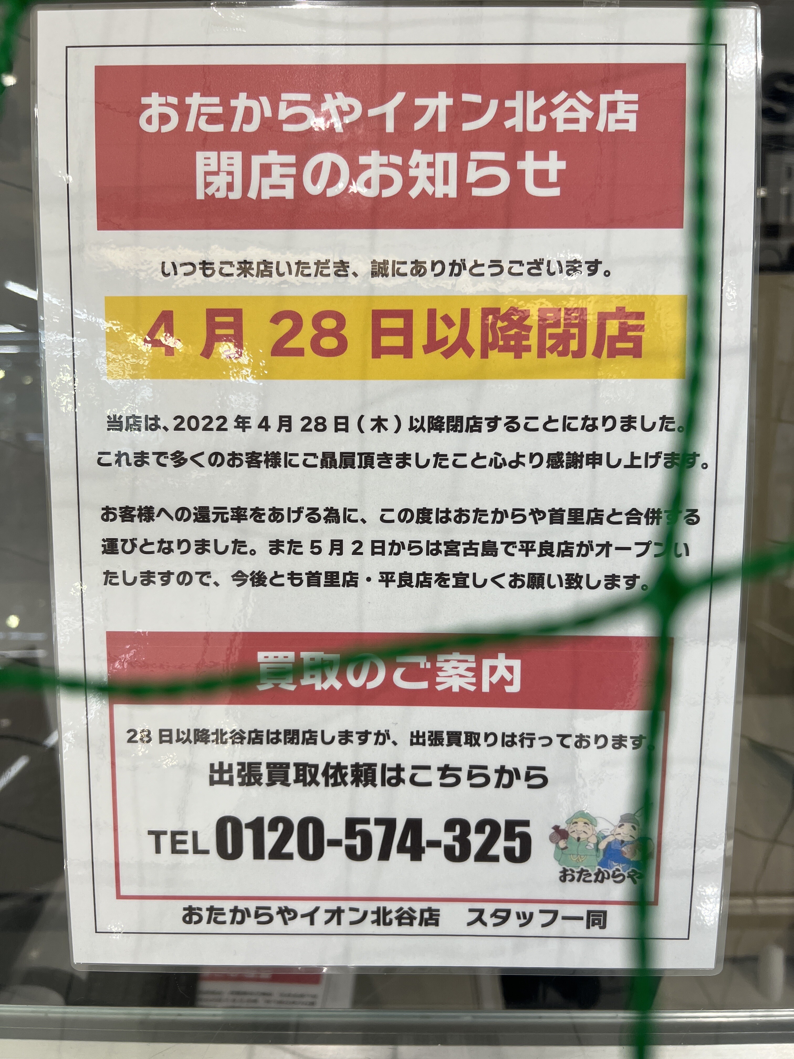 買取店閉店 看板