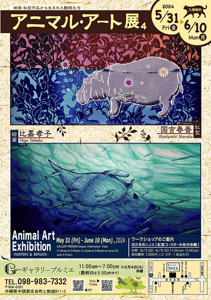 【北谷町】ギャラリープルミエで『アニマル・アート展Vol.4』2024年5月31日(金)～6月10日(月)開催