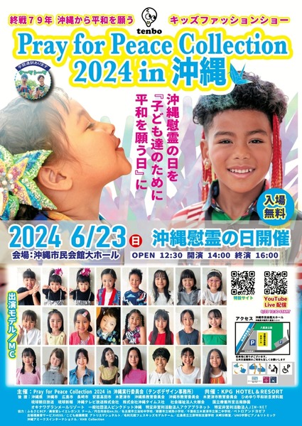 ファッションショーで平和を発信！『Pray for Peace Collection 2024 in 沖縄』2024年6月23日(日)開催