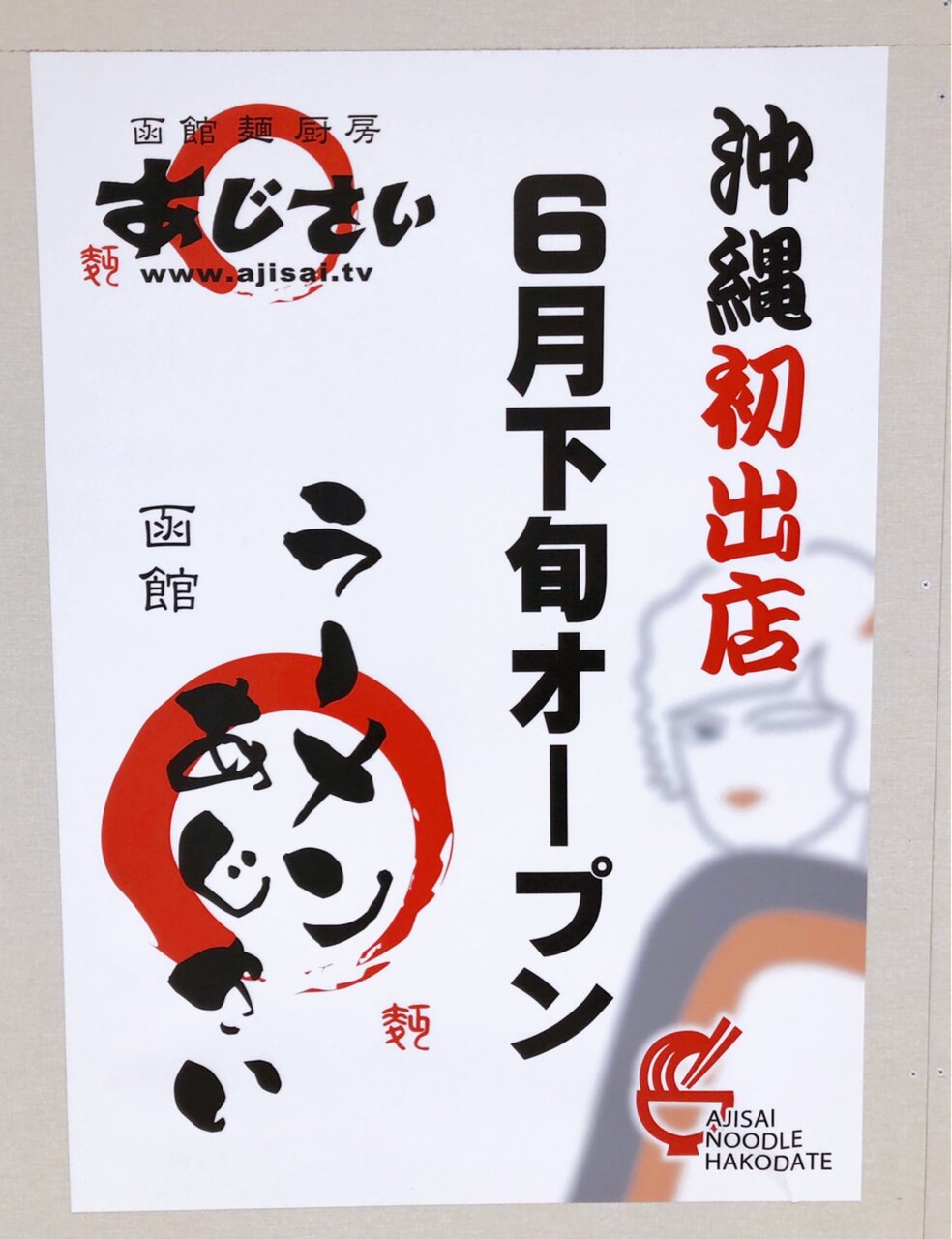 イオン北谷店内に6月下旬open 函館麺厨房 あじさい さん 北海道函館のラーメン屋さんが沖縄初出店 美ら浜つーしん 沖縄県北谷町の地域情報サイト イオン北谷店内に6月下旬open 函館麺厨房 あじさい さん 北海道函館のラーメン屋さんが沖縄初出店 美ら浜つーしん 沖縄県北谷町の地域情報サイト