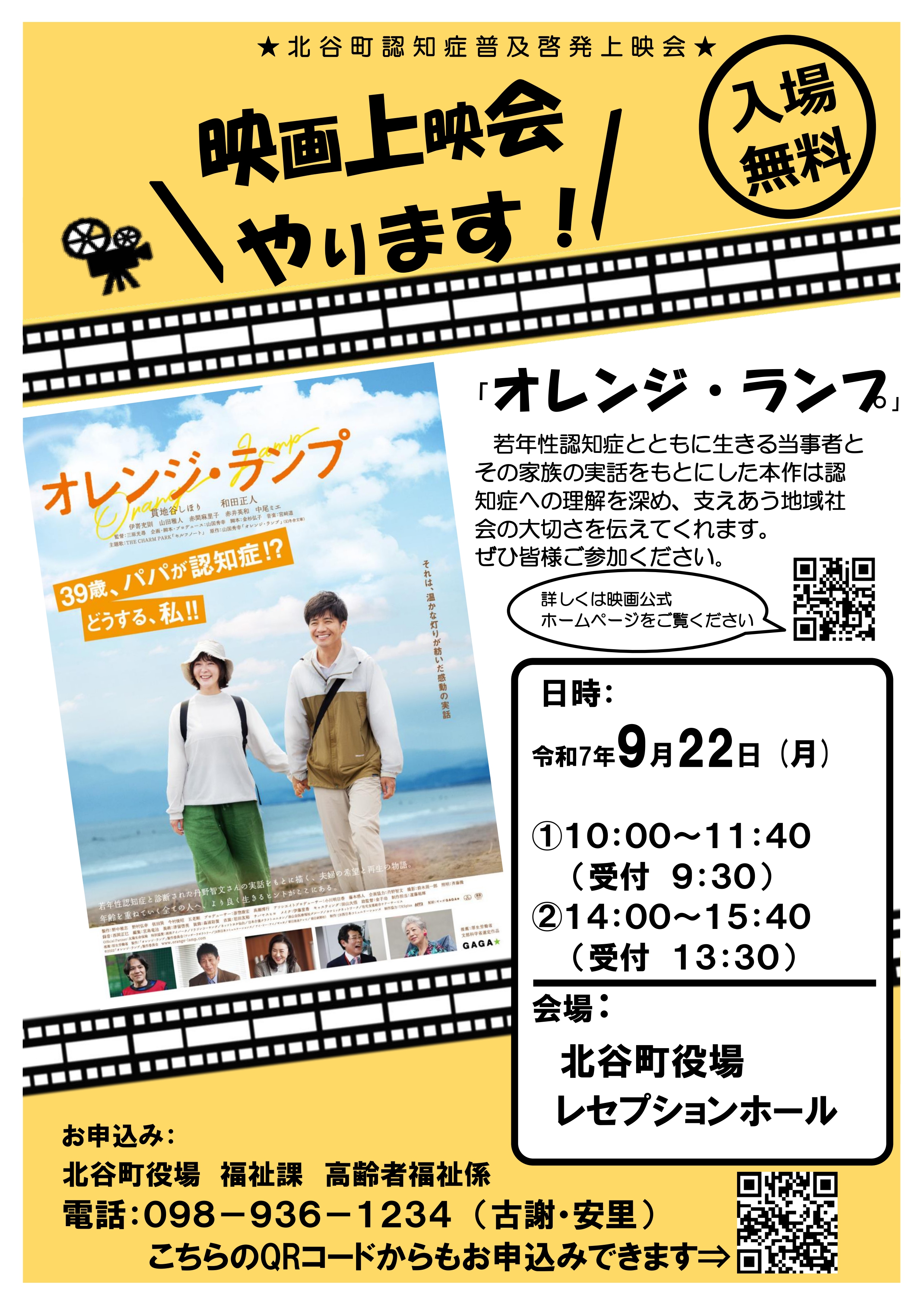 北谷町】毎年9月は世界アルツハイマー月間！映画「オレンジ・ランプ 