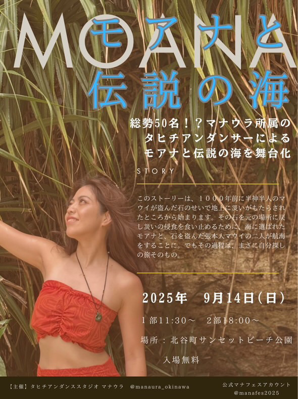 北谷町】タヒチアンフェスティバル『MANA FES 2025』2025年9月14日(日