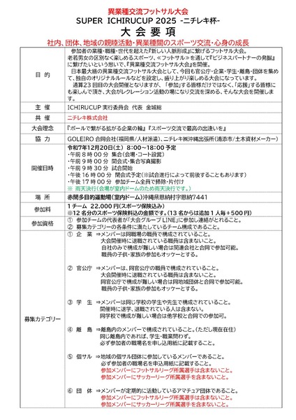 2025.12.20　大会要項『SUPER ICHIRUCUP2025-ニチレキ杯-』_ページ_1