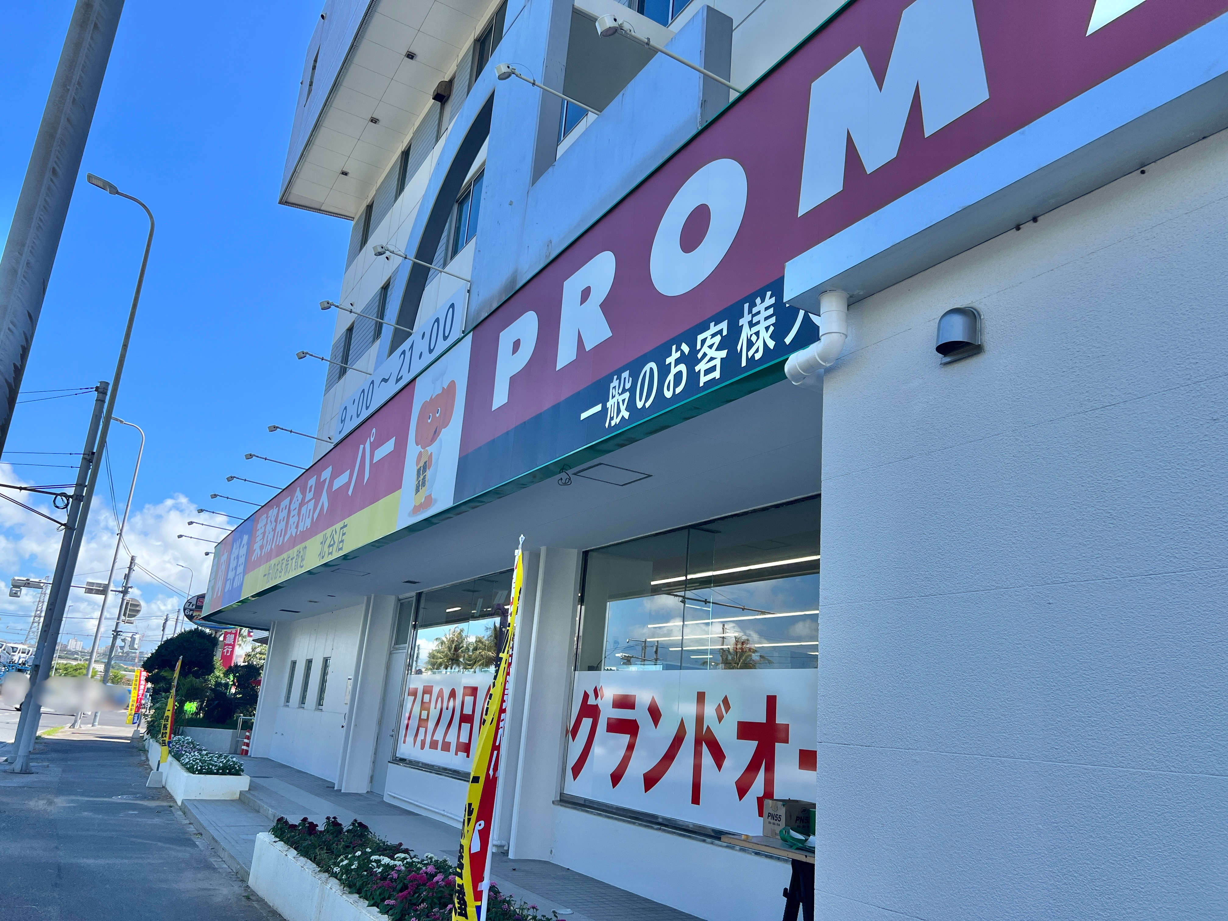 開店情報 北谷町に7月22日 金 オープン 業務用食品スーパー北谷店 初日に行ってきました 美ら浜つーしん 沖縄県北谷町の地域情報サイト