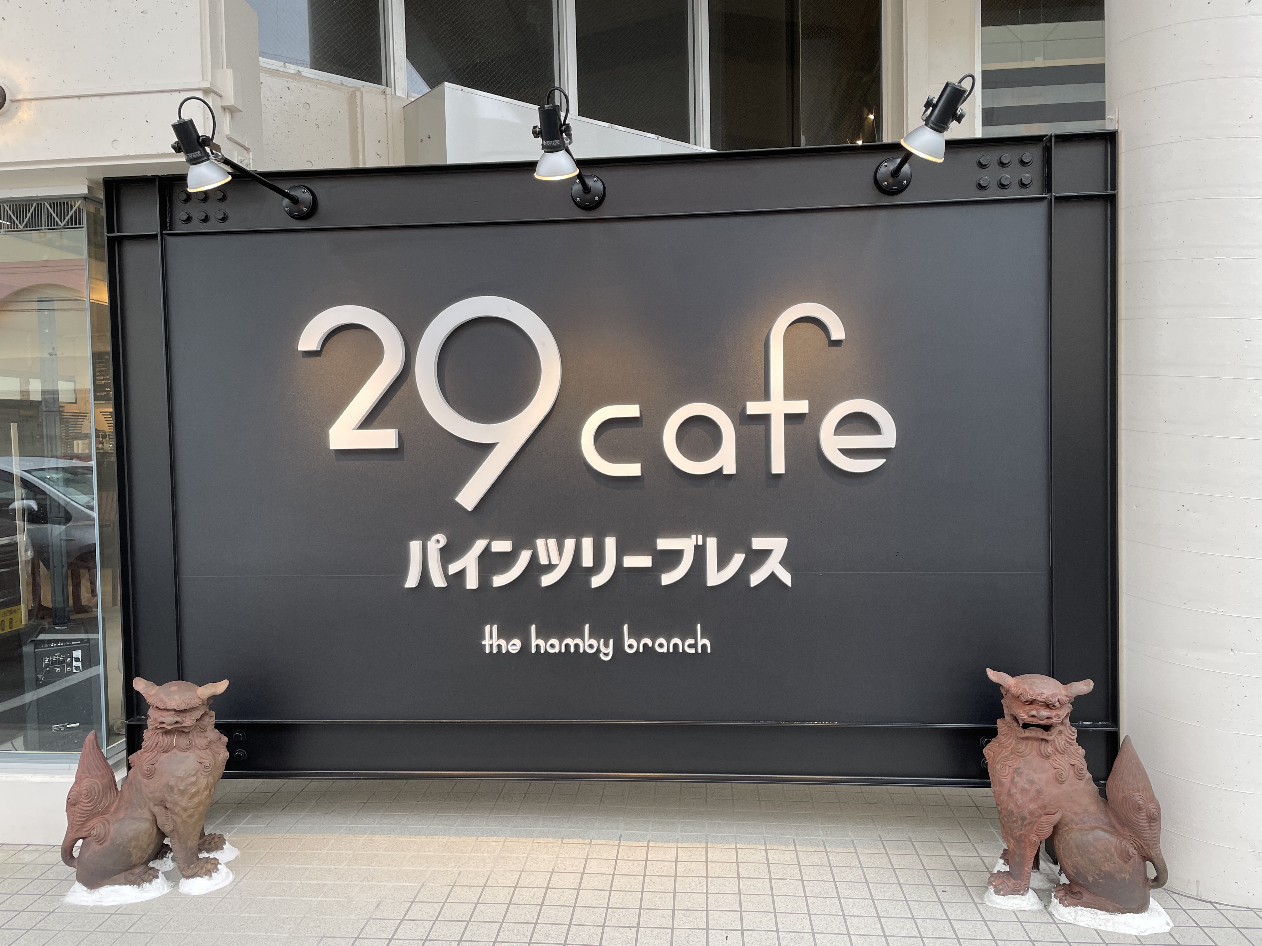 北谷町北谷の 29cafeパインツリーブレス で 低温調理ロースカツ と フレッシュコールドオレンジジュース でランチ 美ら浜つーしん 沖縄県 北谷町の地域情報サイト