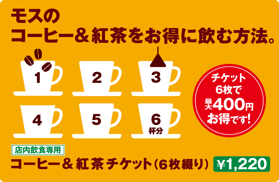 1冊買うともう1冊プレゼント モスバーガーが22年10月1日 10日お得なコーヒーチケット特別販売 美ら浜つーしん 沖縄県北谷町の地域情報サイト