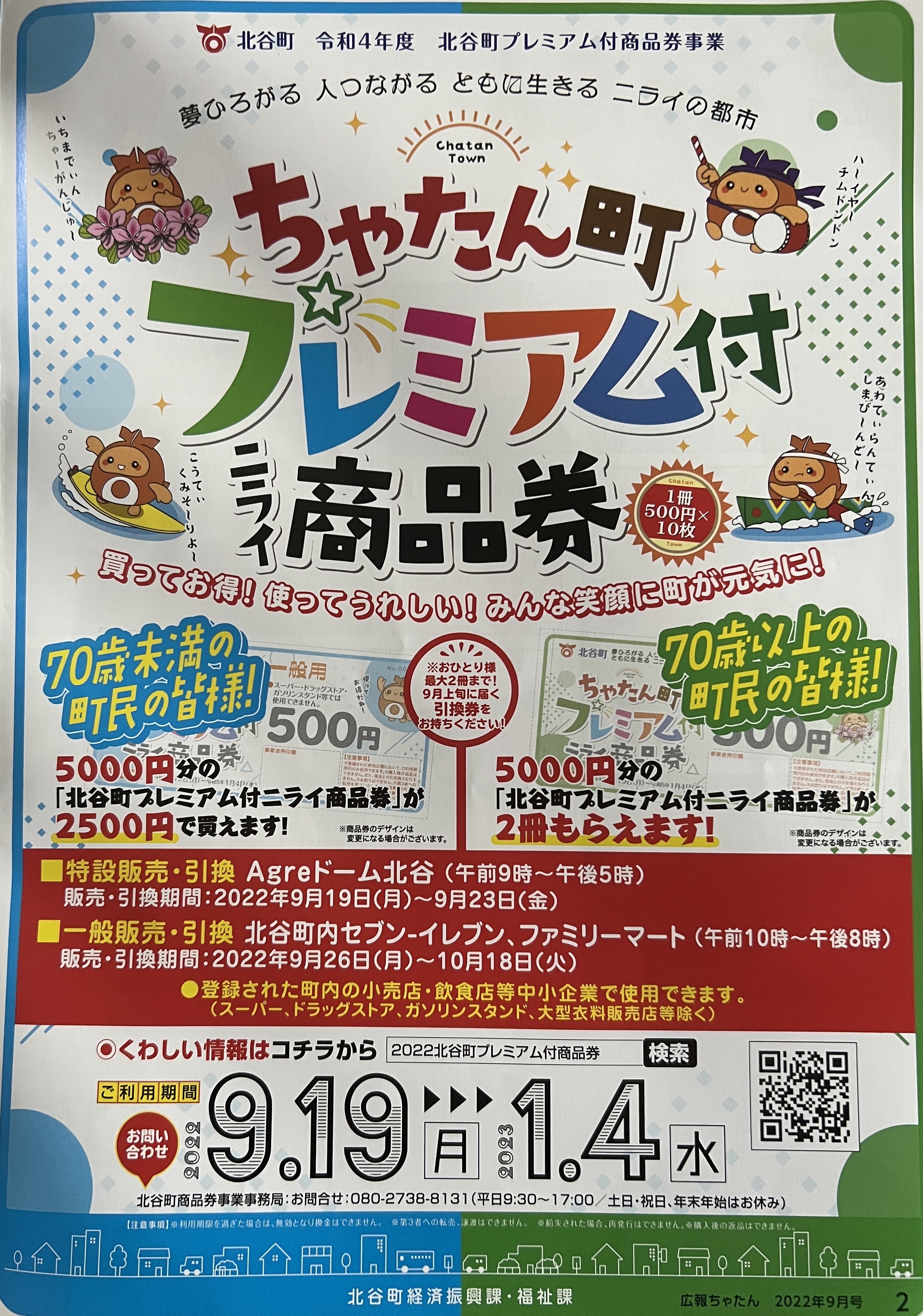 北谷町】いよいよ9月19日(月)からお得な『プレミアム付ニライ商品券 