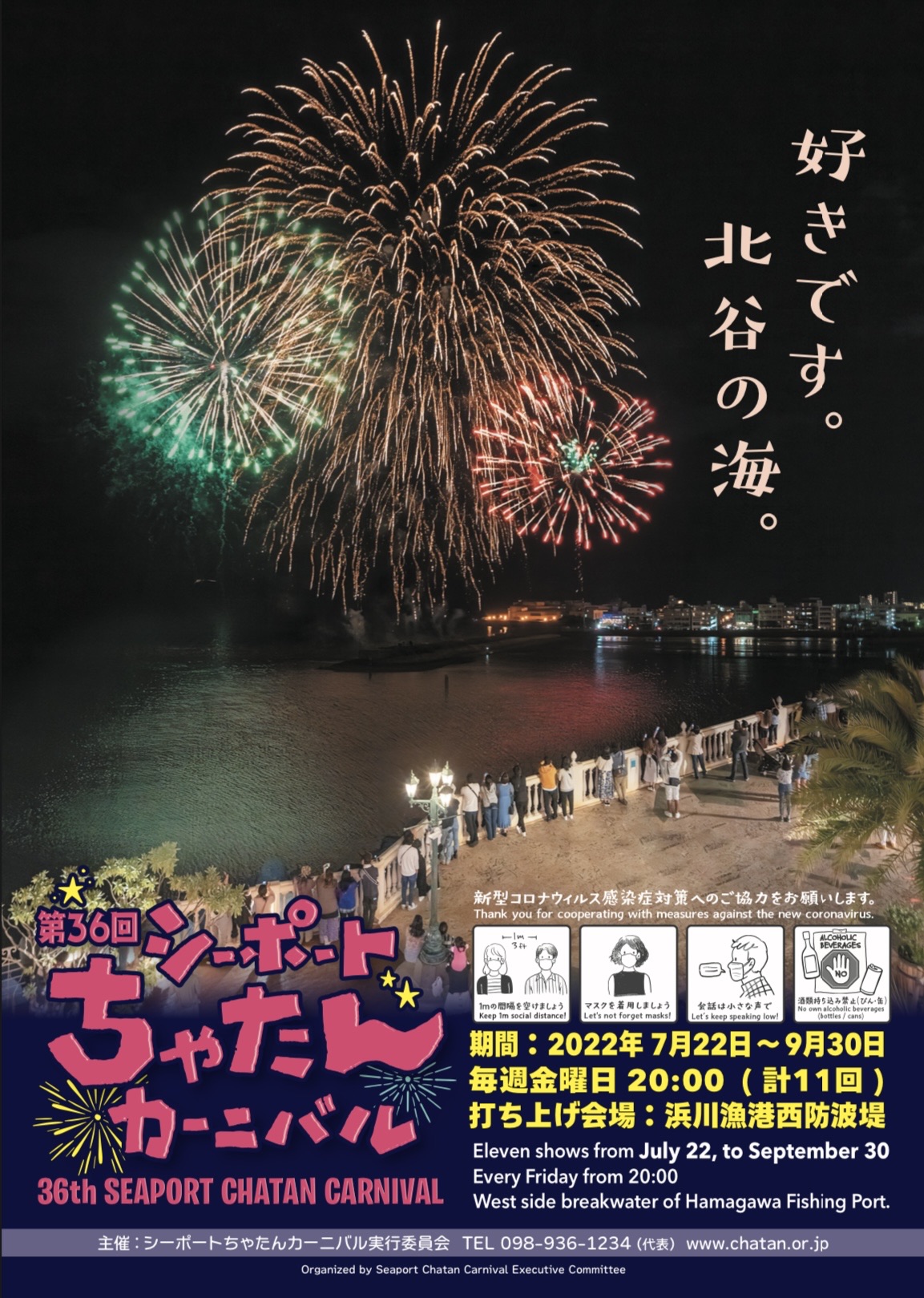 イベント情報 第36回 シーポートちゃたんカーニバル 令和4年度は毎週金曜日 計11回 花火打ち上げ開催 美ら浜つーしん 沖縄 県北谷町の地域情報サイト