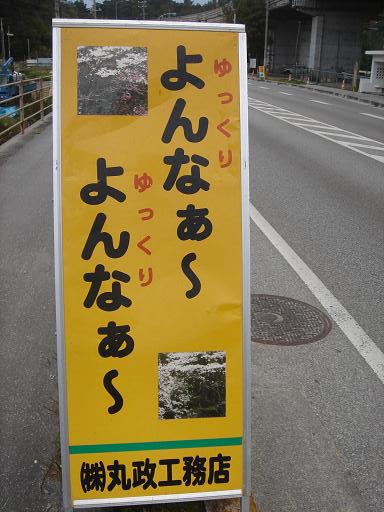 沖縄のおもしろ看板 標識 美ら海コタン 沖縄北部 やんばる情報