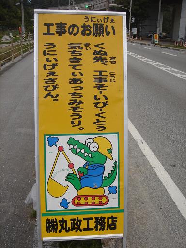 沖縄のおもしろ看板 標識 美ら海コタン 沖縄北部 やんばる情報