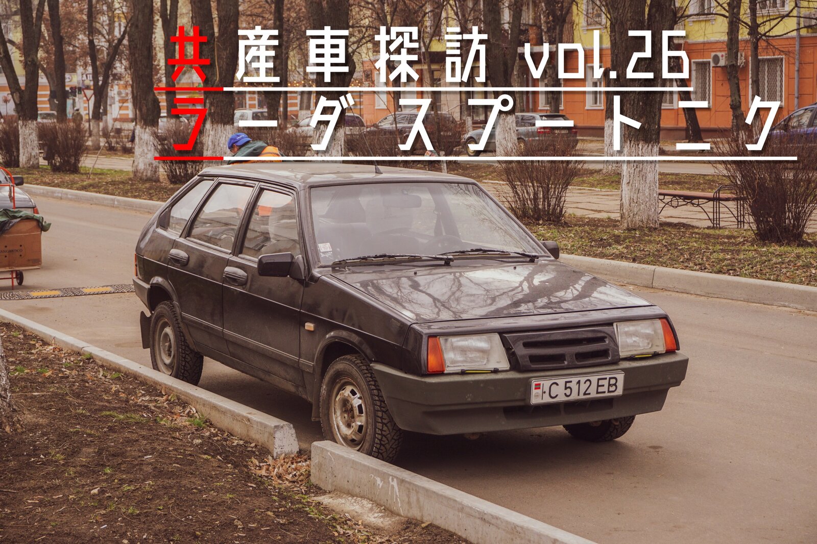 共産車探訪 ラーダ スプートニク 2108 2109 型 ゆく車 くる車