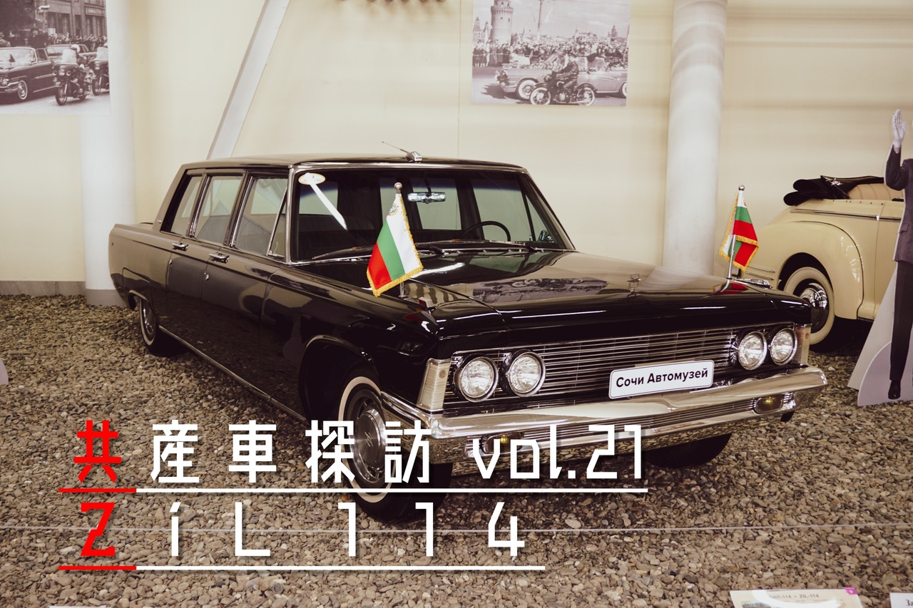 セブンイレブン 冬ギフト 2024 共産車探訪】ZiL 114 : ゆく車/くる車 ミニカー