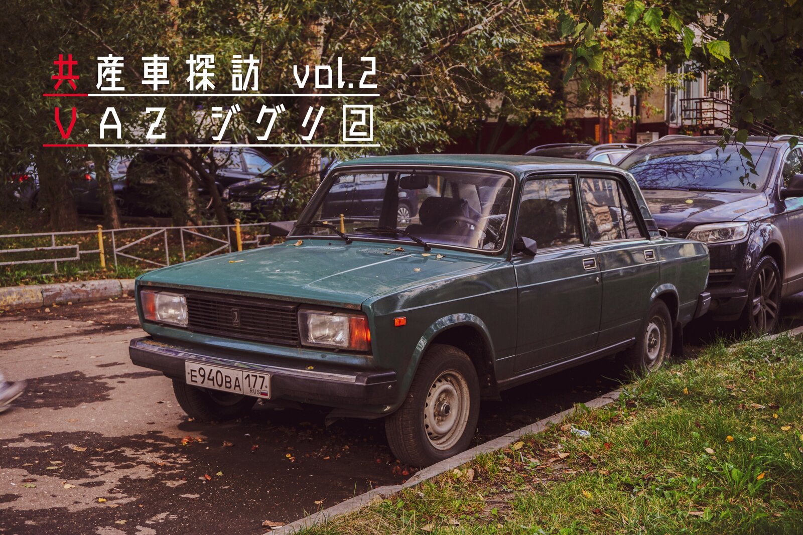 共産車探訪 Vaz ジグリ 2105 2104型 ゆく車 くる車