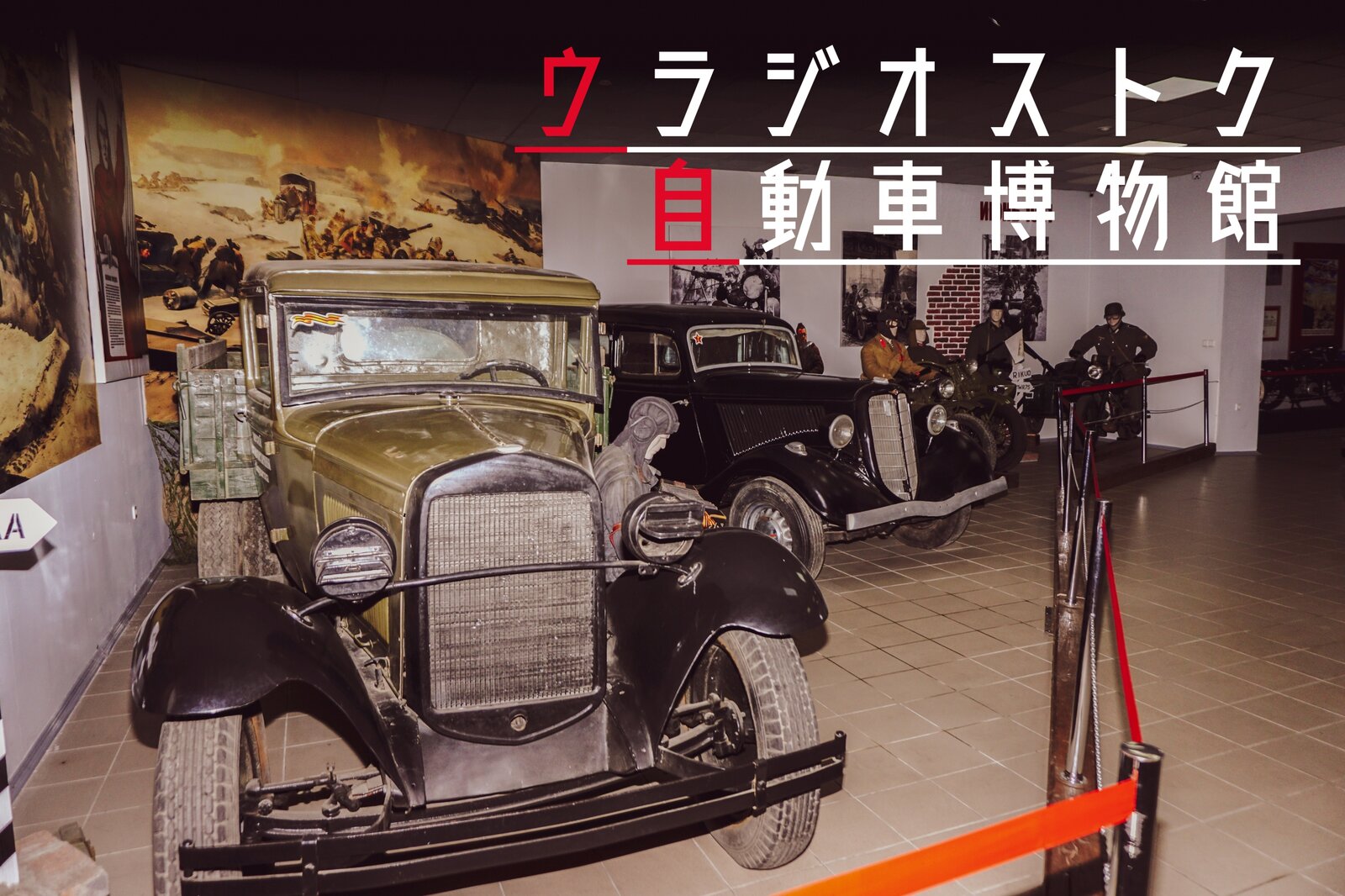 ぶらり自動車博物館 ウラジオストク自動車歴史博物館 ゆく車 くる車 ぶらり自動車博物館 ウラジオストク自動車歴史博物館 ゆく車 くる車