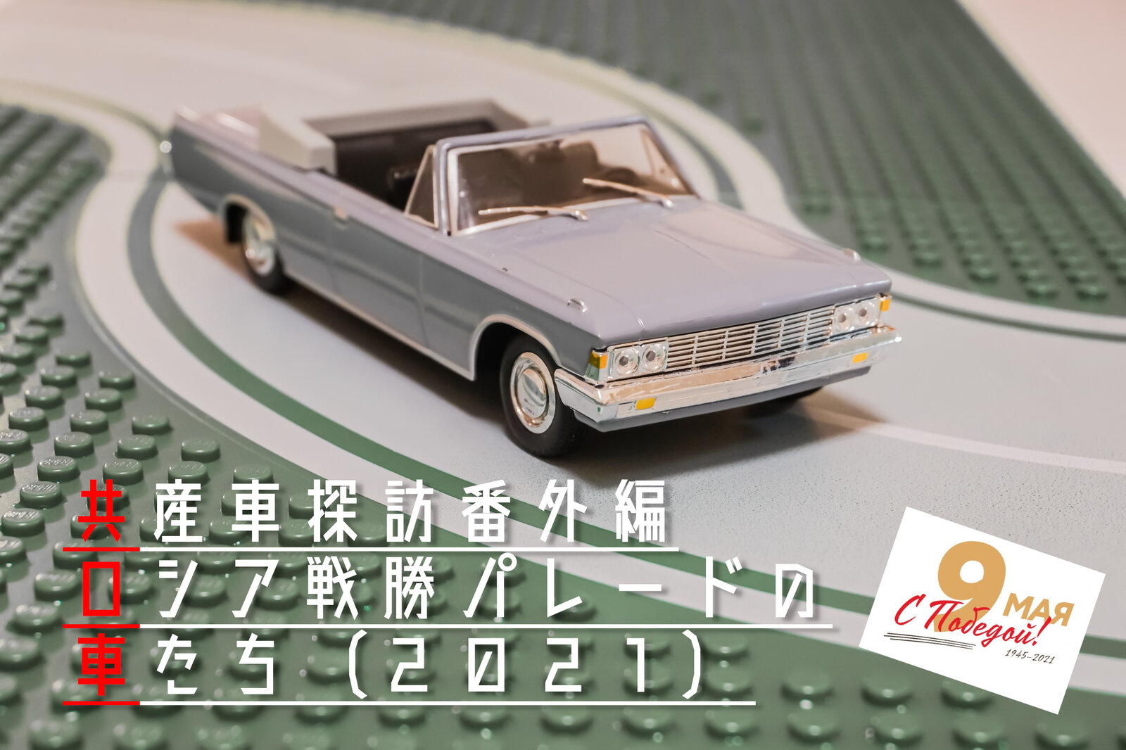 共産車探訪】ロシア戦勝パレードの車たち(2021年) : ゆく車/くる車
