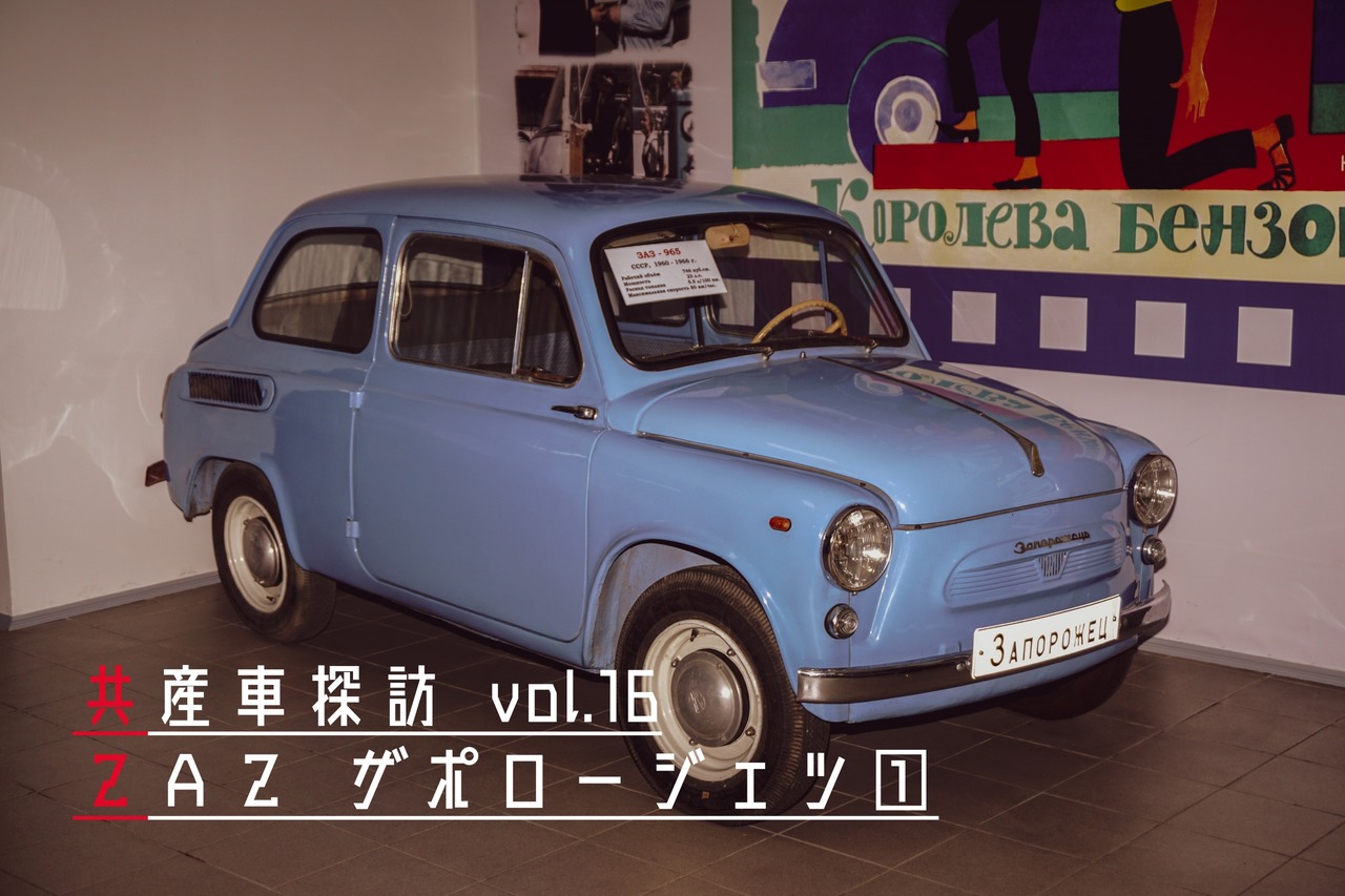 共産車探訪 Zaz ザポロージェツ ゆく車 くる車