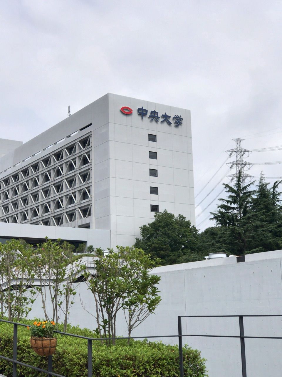 中央大学オープンキャンパス 中央大学杉並高等学校 53期