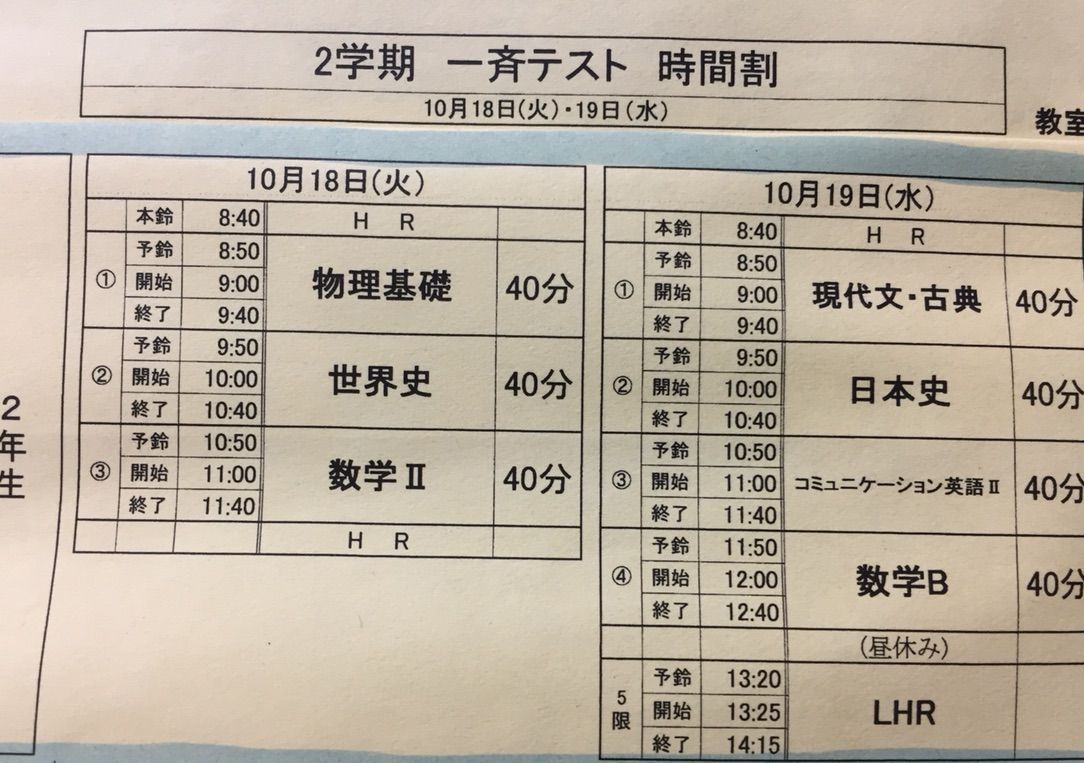 一斉テスト時間割 中央大学杉並高等学校 53期