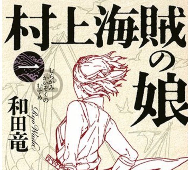 課題図書64 67 村上海賊の娘 中央大学杉並高等学校 53期