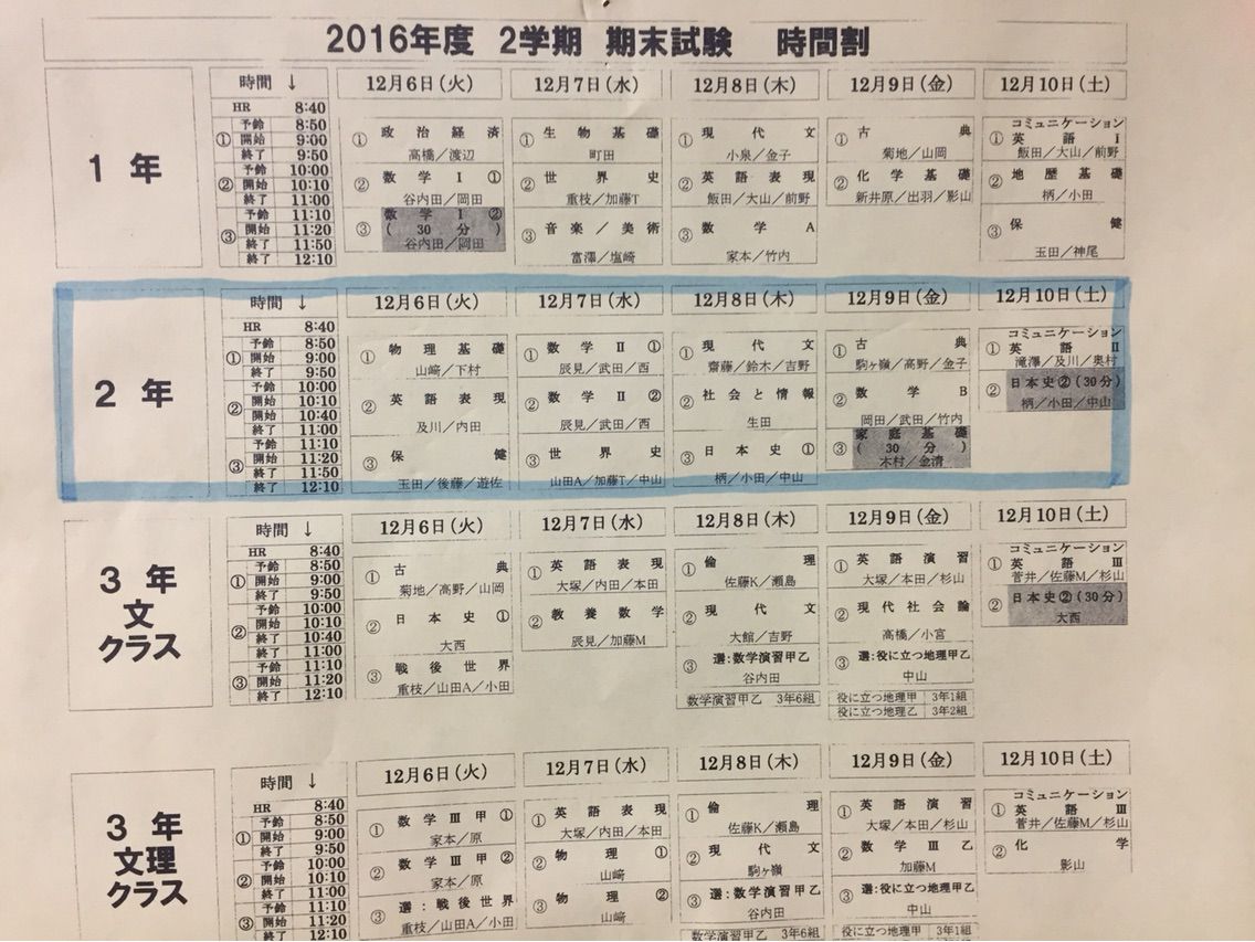 2学期末試験時間割 中央大学杉並高等学校 53期