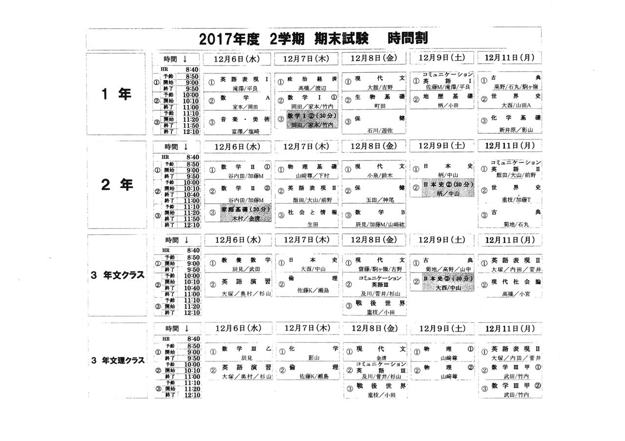 期末試験時間割 中央大学杉並高等学校 53期