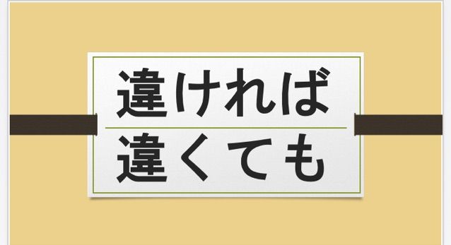 中央大学杉並高等学校 53期 違ければ・違くても