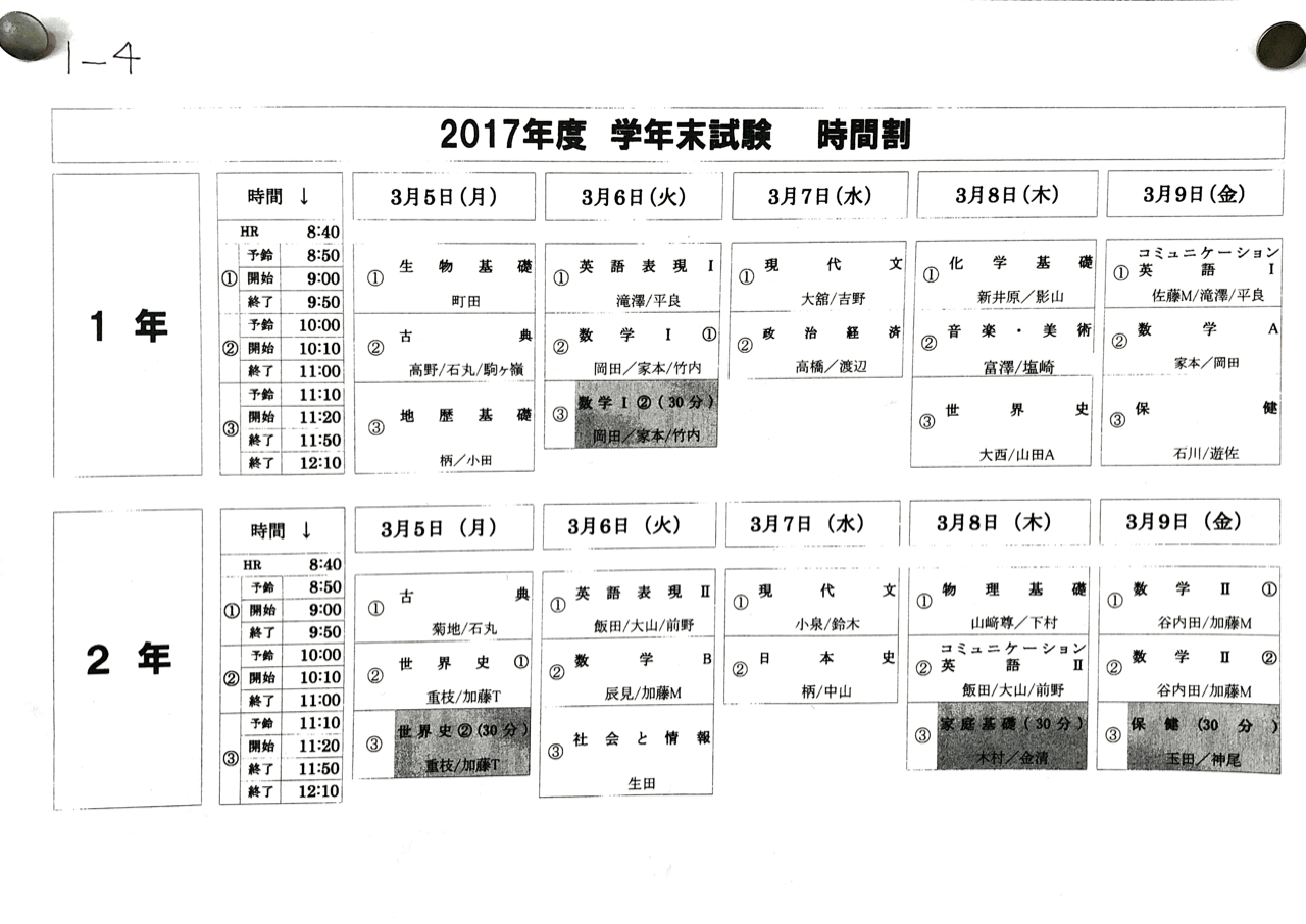 学年末試験時間割 中央大学杉並高等学校 58期