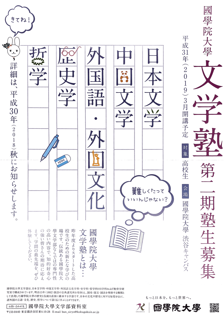 國學院大学 文学塾 19年3月開講予定 中央大学杉並高等学校 58期