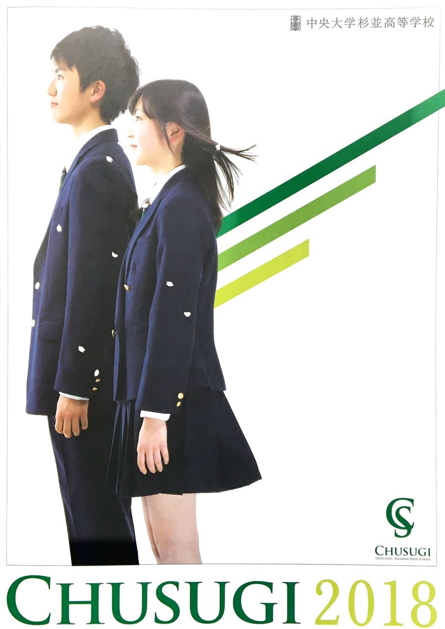 学校案内は まだ家に 中央大学杉並高等学校 58期