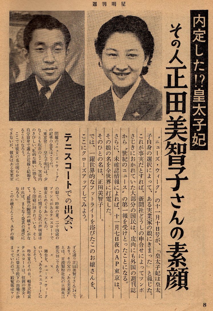 昭和33年 1958年 11月皇太子明仁親王殿下ご婚約内定 関連記事 皇室画像