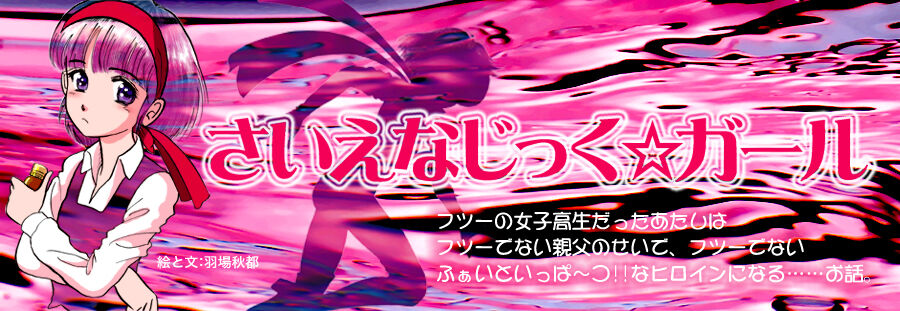 Act 111 行くでぇ 大追跡 さいえなじっく ガール
