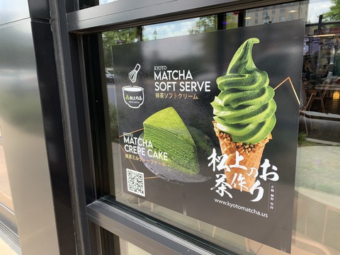 抹茶ソフトのこと 駐在員散歩in米メリーランド州