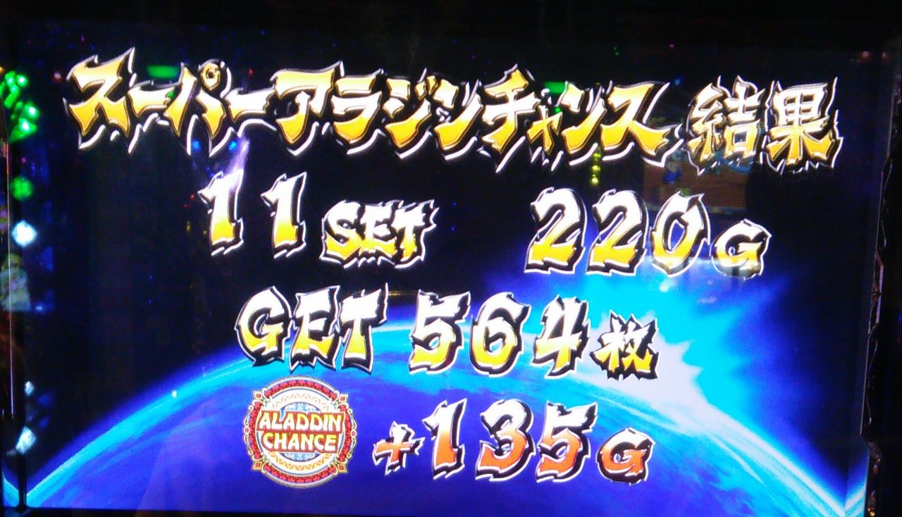 パチスロ実践 アラジンa2で中段チェリー 2回 スーパーアラチャン 39セット こんな日もあるんだなあ 17 8 28の稼働後編 ちーぼーまーぼーフーフで養分 パチスロ実践 アラジンa2で中段チェリー 2回 スーパーアラチャン 39セット こんな日もあるんだなあ 17 8 28の稼働後編 ちーぼーまーぼーフーフで養分