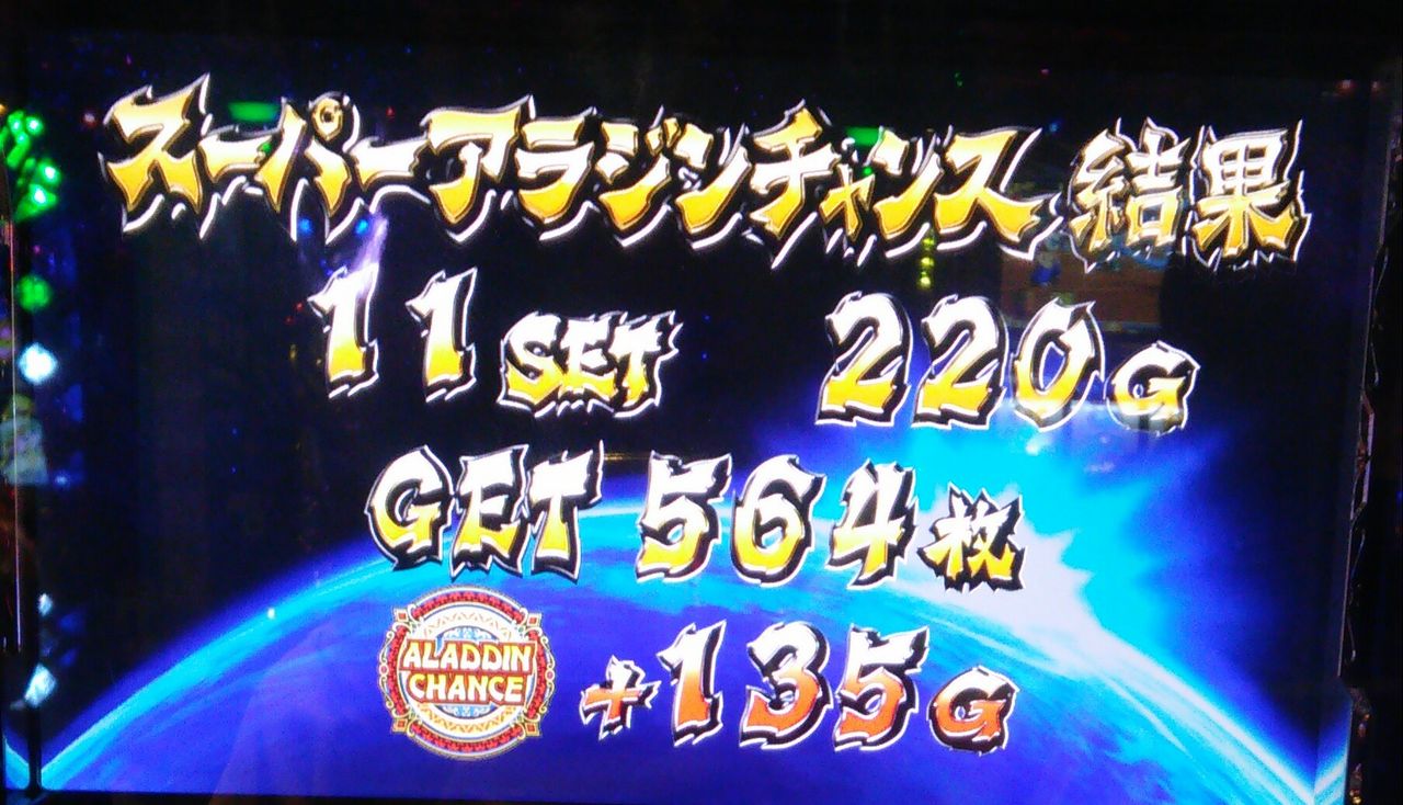 パチスロ実践 アラジンa2で中段チェリー 2回 スーパーアラチャン 39セット こんな日もあるんだなあ 17 8 28の稼働後編 ちーぼーまーぼーフーフで養分