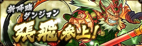 張飛降臨【パズドラ】