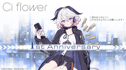 ciflower1周年