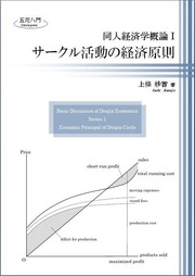 同人経済学概論Ⅰ表紙見本