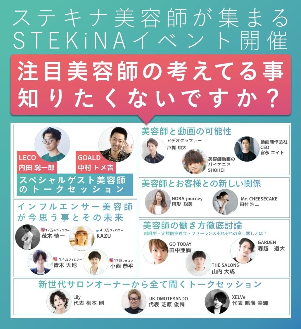注目美容師大集合 あのstekinaイベントを徹底レポート 後編 シエル井川の 5分で学べる経営ブログ 注目美容師大集合 あのstekinaイベントを徹底レポート 後編 シエル井川の 5分で学べる経営ブログ