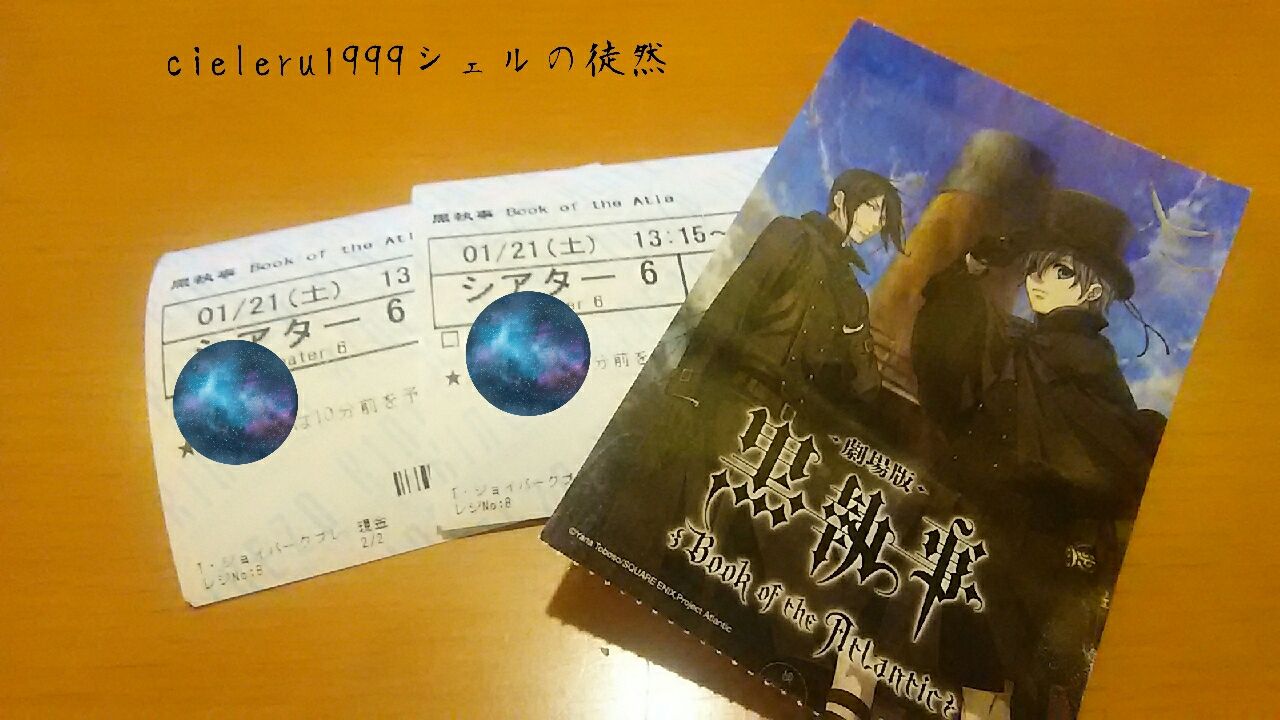 劇場版 黒執事 Book Of The Atlantlc ネタバレあり シェルの徒然 劇場版 黒執事 Book Of The Atlantlc ネタバレあり シェルの徒然