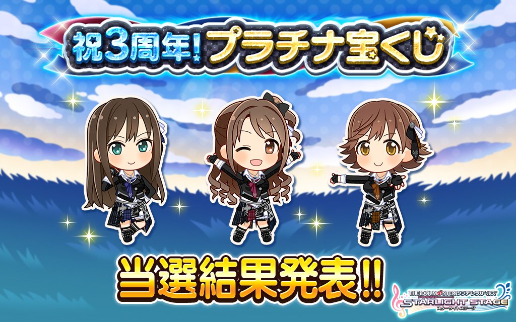 デレステ 3周年宝くじ結果発表 デレステ情報まとめ デレステ 3周年宝くじ結果発表 デレステ情報まとめ