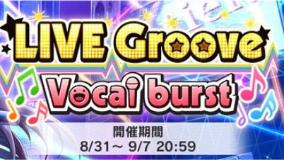 デレステ Live Groove Vocal Burst ガールズ イン ザ フロンティア 開催 デレステ情報まとめ