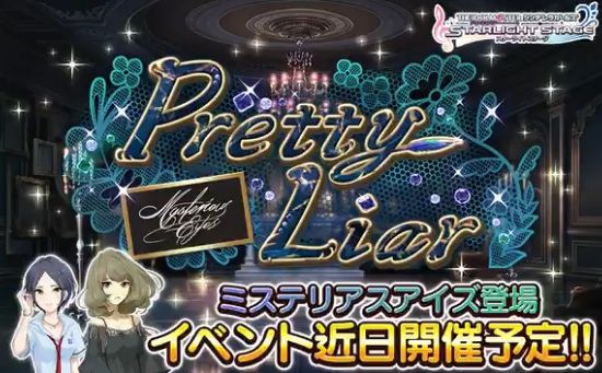 デレステ イベント予告 ミステリアスアイズの Pretty Liar デレステ情報まとめ デレステ イベント予告 ミステリアスアイズの Pretty Liar デレステ情報まとめ