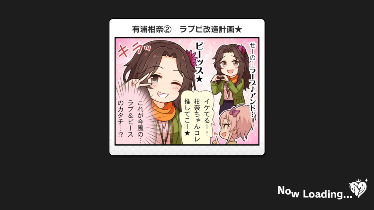 デレステ 追加の1コマ劇場まとめ デレステ情報まとめ