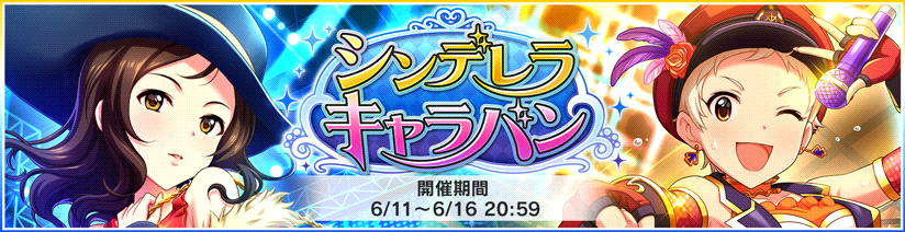 デレステ シンデレラキャラバン開催 報酬は綾瀬穂乃香 仙崎恵磨 デレステ情報まとめ デレステ シンデレラキャラバン開催 報酬は綾瀬穂乃香 仙崎恵磨 デレステ情報まとめ