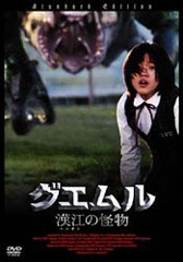 グエムル -漢江の怪物-