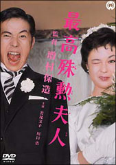 最高殊勲夫人