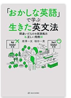 おかしな英語で学ぶ生きた英文法 英語のみちくさ