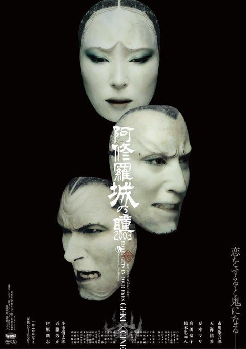 阿修羅城2003ポスタ-